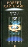 Тоннель в небе - Robert A. Heinlein, Роберт Хайнлайн