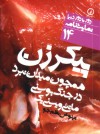 پيکر زن همچون ميدان نبرد در جنگ بوسنی - Matei Vişniec, تینوش نظم‌جو, مهشاد مخبری