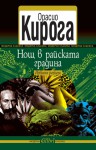 Нощ в райската градина - Horacio Quiroga, Николай Тодоров