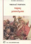 Ταράς Μπούλμπα - Nikolai Gogol, Αντρέας Σαραντόπουλος