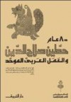 800 عام حطين صلاح الدين والعمل العربي الموحد - أحمد حمروش