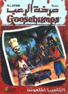 الكاميرا الملعونة - R.L. Stine