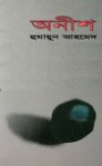 অনীশ - Humayun Ahmed