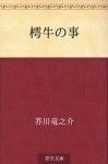 Chogyu no koto (Japanese Edition) - Ryūnosuke Akutagawa