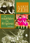 Το καπλάνι της βιτρίνας - Alki Zei, Άλκη Ζέη