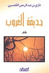 حديقة الغروب - Ghazi Abdul Rahman Algosaibi, غازي عبد الرحمن القصيبي