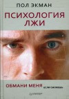 Психология лжи. Обмани меня, если сможешь - Paul Ekman