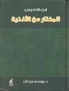 المختار من الأغذية، لابن النفيس - يوسف زيدان, ابن النفيس