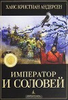 Император и соловей - Hans Christian Andersen, Игорь Олейников, Анна Ганзен