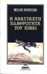 Η αβάσταχτη ελαφρότητα του είναι - Milan Kundera, Κατερίνα Δασκαλάκη