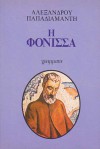 Η φόνισσα - Alexandros Papadiamantis, Αλέξανδρος Παπαδιαμάντης