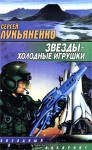 Звезды - холодные игрушки - Sergei Lukyanenko