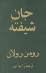 جانِ شیفته | جلدِ سوّم از دورۀ چهارجلدی: مژده‌بخش - Romain Rolland, م. ا. به‌آذین