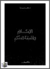 الإسلام و فلسفة الحكم - محمد عمارة