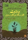 محمد الرسالة والرسول - نظمي لوقا, محمد علي سلامة