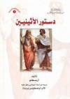 دستور الأثينيـين - Aristotle, أوغسطينس بربارة