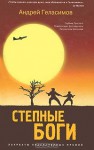 Степные боги - Andrey Gelasimov, Андрей Геласимов