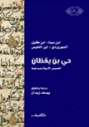 حي بن يقظان - النصوص الأربعة و مبدعوها - يوسف زيدان