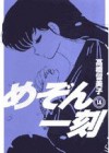 めぞん一刻14 (Maison Ikkoku, #14) - Rumiko Takahashi