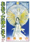 ああっ女神さまっ（１７） (アフタヌーンKC (1091)) (Japanese Edition) - 藤島康介