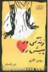 زندگی در پیش رو - Romain Gary, لیلی گلستان