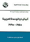 ألمانيا والوحدة العربية، 1945-1995 - علي محافظة