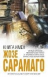 Книга имен - José Saramago, Жозе Сарамаго, Alexander Bogdanovsky