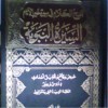 السيرة النبوية: عرض وقائع وتحليل أحداث-الجزء الأول - علي محمد الصلابي, Ali Muhammad al-Sallabi