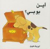Ayna Boby (Where's Spot) (Arabic Edition) - Eric Hill