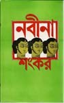 নবীনা - Sankar