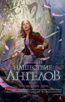 Нашествие Ангелов (Последние дни #1) - Susan Ee, Cyril Pleshkov