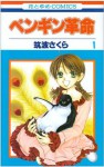 ペンギン革命 1 - Sakura Tsukuba, 筑波 さくら