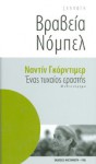 Ένας Τυχαίος Εραστής - Nadine Gordimer