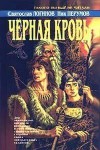 Чёрная кровь - Святослав Логинов, Ник Перумов