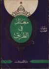 معالم في الطريق - Sayyid Qutb, Sayyid Qutb