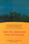 Από την οικολογία στην αυτονομία - Cornelius Castoriadis, Daniel Cohn-Bendit, Κορνήλιος Καστοριάδης, Άλκης Σταύρου