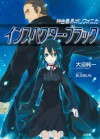 神曲奏界ポリフォニカ インスペクター・ブラック: 1 (GA文庫) (Japanese Edition) - 大迫 純一, BUNBUN, ブンブン