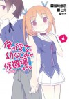 俺の彼女と幼なじみが修羅場すぎる6巻 (デジタル版ガンガンコミックスJOKER) (Japanese Edition) - 裕時悠示, 七介, るろお