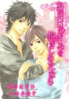 あの日のきみを抱きしめたなら (2) (バーズコミックス　ルチルコレクション) (Japanese Edition) - 山本小鉄子, 崎谷はるひ, 山本 小鉄子