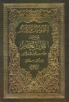 التفسير الوجيز على هامش القرآن العظيم (لونان) - وهبة الزحيلي