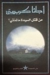 من قتل السيدة ماغنتي ؟ - Agatha Christie