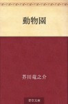 Dobutsuen (Japanese Edition) - Ryūnosuke Akutagawa