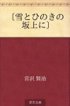 "Yuki to hinoki no sakaue ni" (Japanese Edition) - Kenji Miyazawa