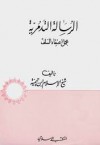 الرسالة التدمرية - ابن تيمية