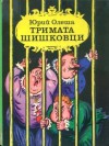 Тримата шишковци - Yury Olesha, Атанас Далчев, Борис Калаушин