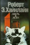 Дверь в лето (Мягкая обложка ) - Robert A. Heinlein, Роберт Хайнлайн