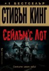 Сейлъм'с Лот - Любомир Николов, Stephen King