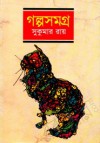 গল্পসমগ্র - Sukumar Ray