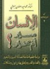 الإنسان مسير أم مخير؟ - محمد سعيد رمضان البوطي