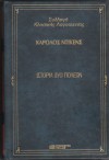 Ιστορία δύο πόλεων - Charles Dickens